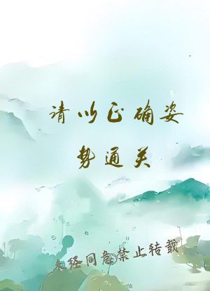 请以正确姿势通关[无限流]